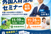 【11月19・26日開催】農業・介護業｜外国人材活用オンラインセミナーのご案内